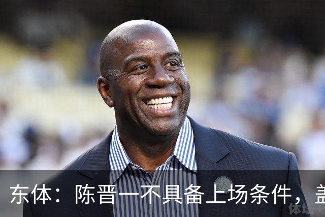 东体：陈晋一不具备上场条件，盖伊等三将为下赛季复出做好铺垫