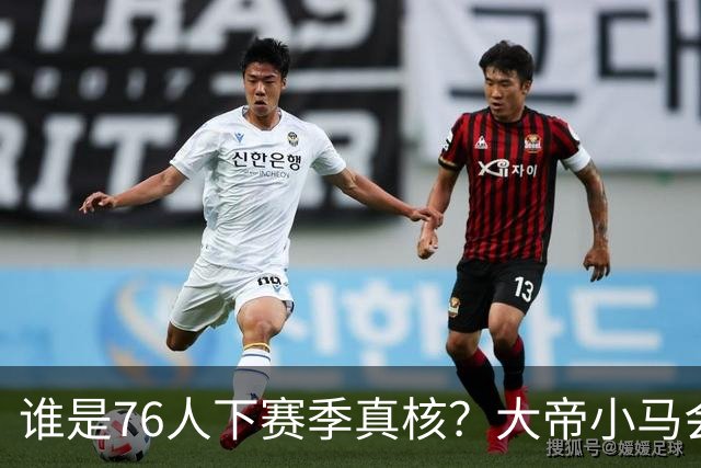谁是76人下赛季真核？大帝小马会谦让老詹吗？
